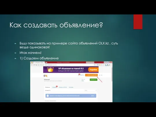 Как создавать объявление? Буду показывать на примере сайта объявлений OLX.kz , суть