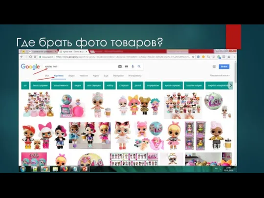 Где брать фото товаров? 1) Идем на сайт google