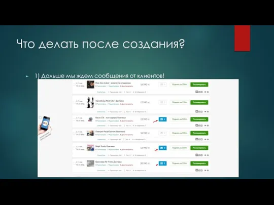 Что делать после создания? 1) Дальше мы ждем сообщения от клиентов!