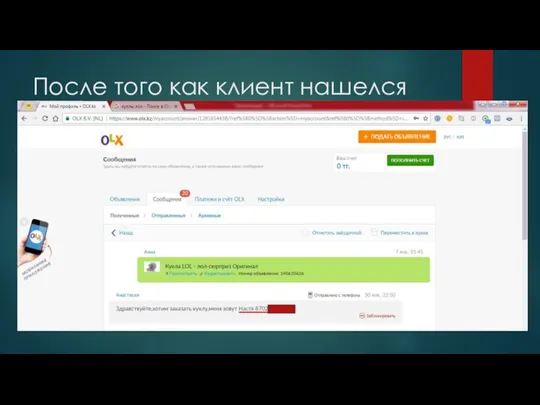 После того как клиент нашелся