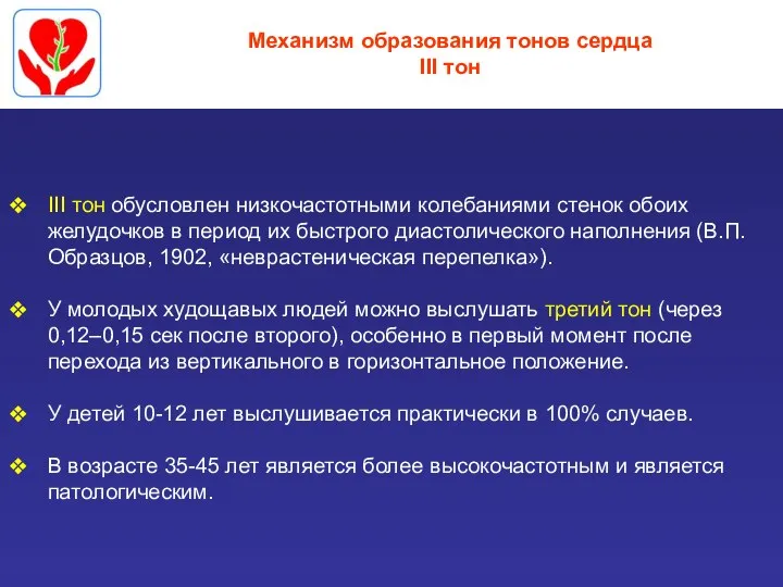 Механизм образования тонов сердца III тон III тон обусловлен низкочастотными колебаниями стенок