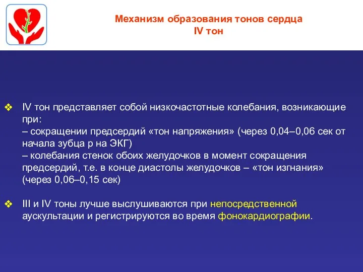 Механизм образования тонов сердца IV тон IV тон представляет собой низкочастотные колебания,