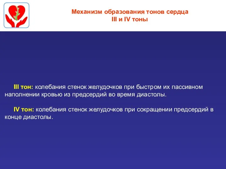 Механизм образования тонов сердца III и IV тоны III тон: колебания стенок