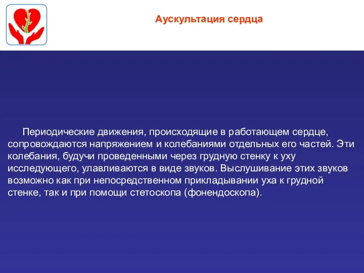 Аускультация сердца Периодические движения, происходящие в работающем сердце, сопровождаются напряжением и колебаниями