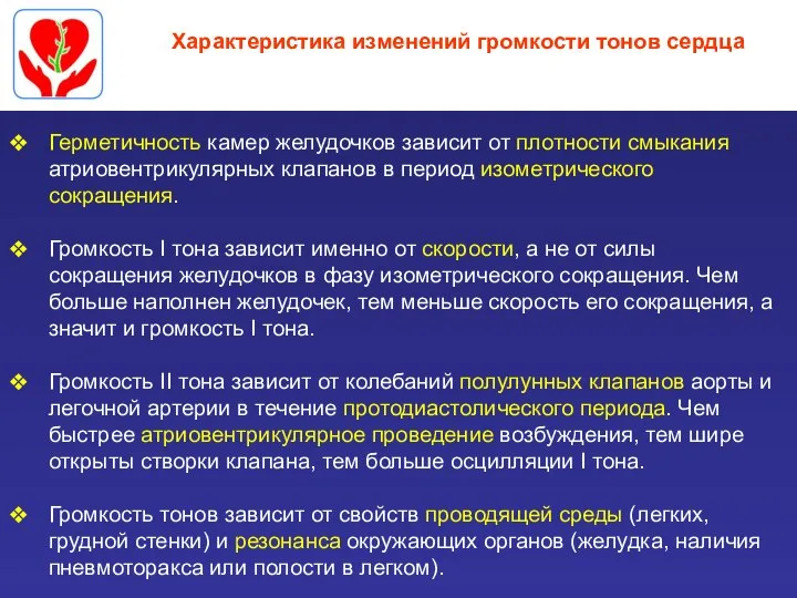 Характеристика изменений громкости тонов сердца Герметичность камер желудочков зависит от плотности смыкания