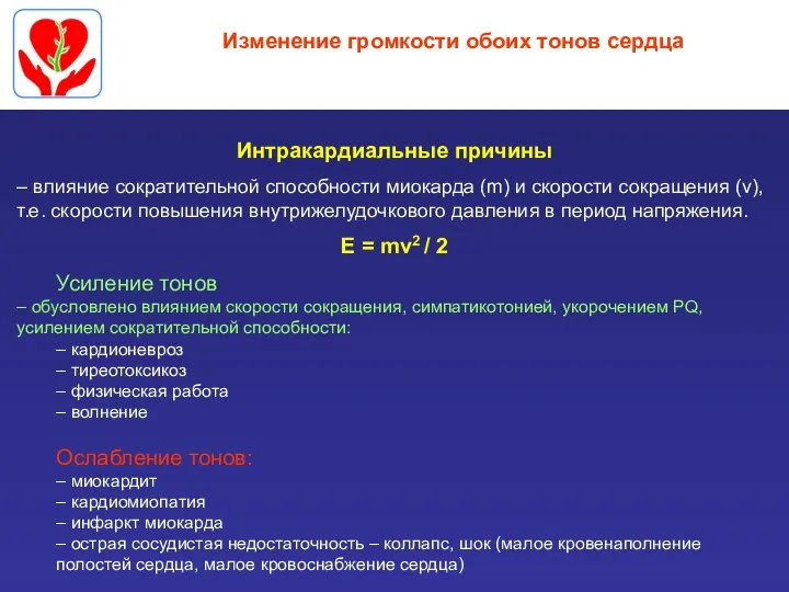 Изменение громкости обоих тонов сердца Интракардиальные причины – влияние сократительной способности миокарда