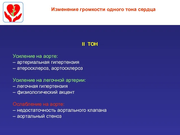 Изменение громкости одного тона сердца II ТОН Усиление на аорте: – артериальная