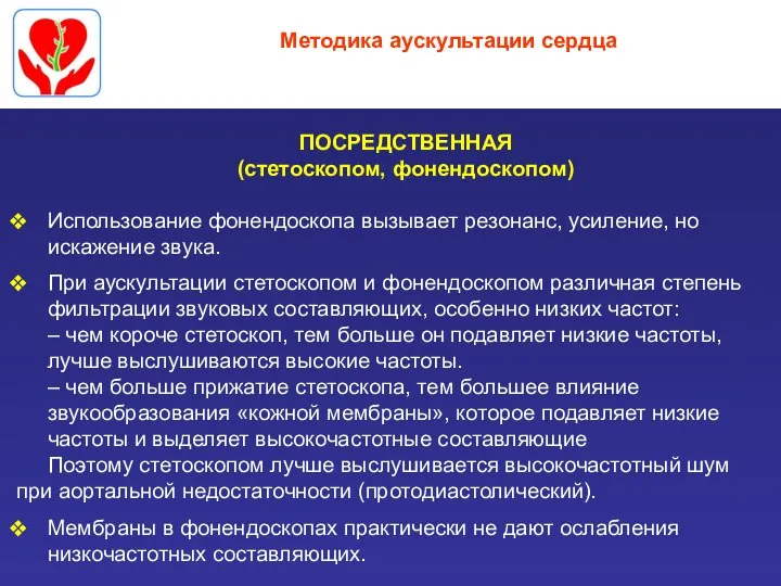 Методика аускультации сердца ПОСРЕДСТВЕННАЯ (стетоскопом, фонендоскопом) Использование фонендоскопа вызывает резонанс, усиление, но