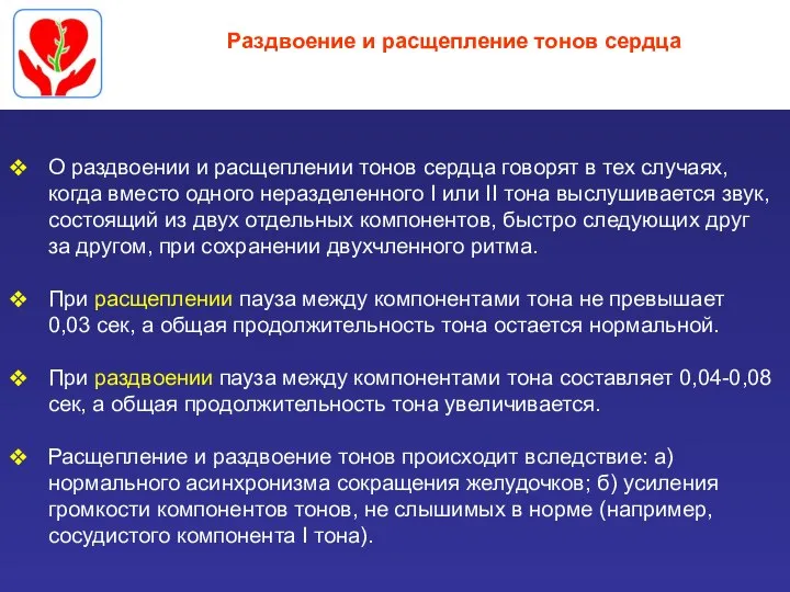 Раздвоение и расщепление тонов сердца О раздвоении и расщеплении тонов сердца говорят