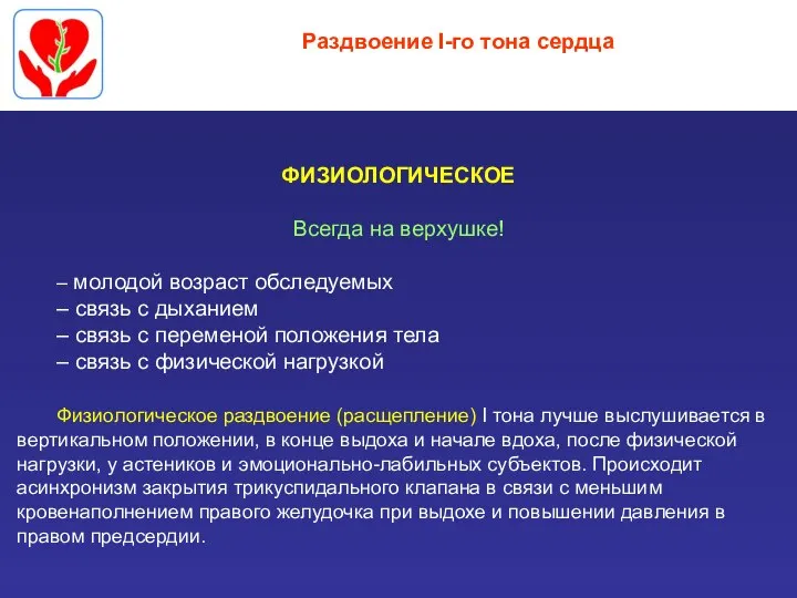 Раздвоение I-го тона сердца ФИЗИОЛОГИЧЕСКОЕ Всегда на верхушке! – молодой возраст обследуемых