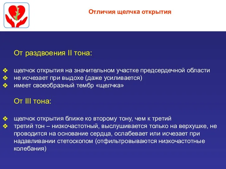 Отличия щелчка открытия От раздвоения II тона: щелчок открытия на значительном участке