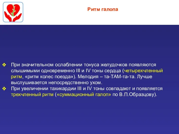 Ритм галопа При значительном ослаблении тонуса желудочков появляются слышимыми одновременно III и