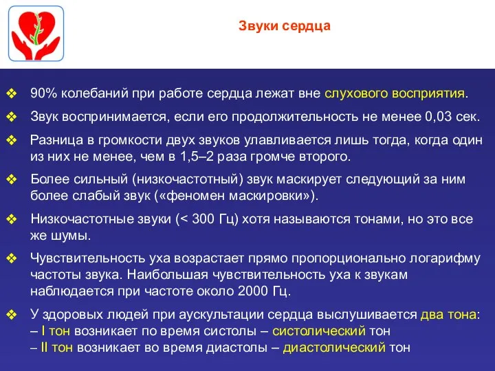 Звуки сердца 90% колебаний при работе сердца лежат вне слухового восприятия. Звук