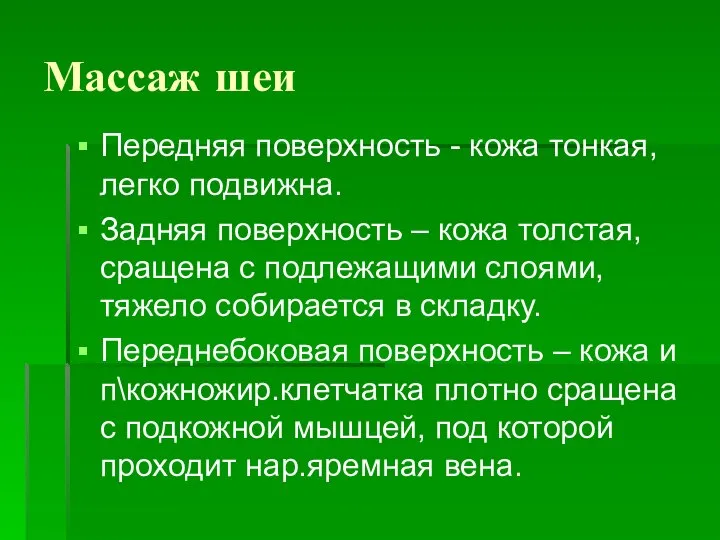 Массаж шеи Передняя поверхность - кожа тонкая, легко подвижна. Задняя поверхность –