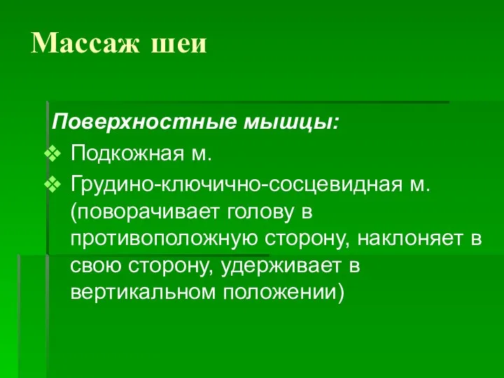 Массаж шеи Поверхностные мышцы: Подкожная м. Грудино-ключично-сосцевидная м. (поворачивает голову в противоположную