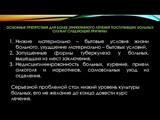 ОСНОВНЫЕ ПРЕПЯТСТВИЯ ДЛЯ БОЛЕЕ ЭФФЕКТИВНОГО ЛЕЧЕНИЯ ПОСТУПИВШИХ БОЛЬНЫХ СЛУЖАТ СЛЕДУЮЩИЕ ПРИЧИНЫ: Низкие