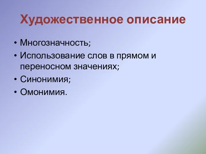 Художественное описание Многозначность; Использование слов в прямом и переносном значениях; Синонимия; Омонимия.