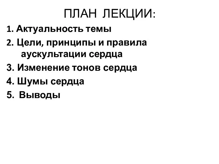 ПЛАН ЛЕКЦИИ: 1. Актуальность темы 2. Цели, принципы и правила аускультации сердца