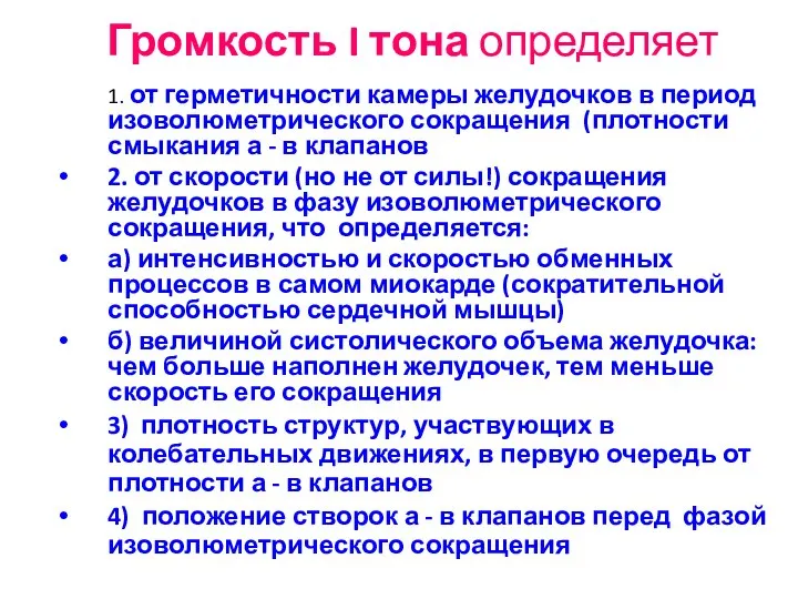 Громкость I тона определяет 1. от герметичности камеры желудочков в период изоволюметрического