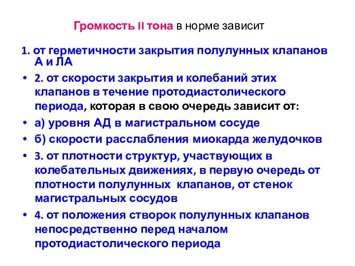 Громкость II тона в норме зависит 1. от герметичности закрытия полулунных клапанов