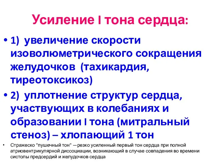 Усиление I тона сердца: 1) увеличение скорости изоволюметрического сокращения желудочков (тахикардия, тиреотоксикоз)