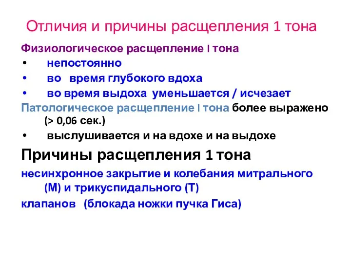 Отличия и причины расщепления 1 тона Физиологическое расщепление I тона непостоянно во