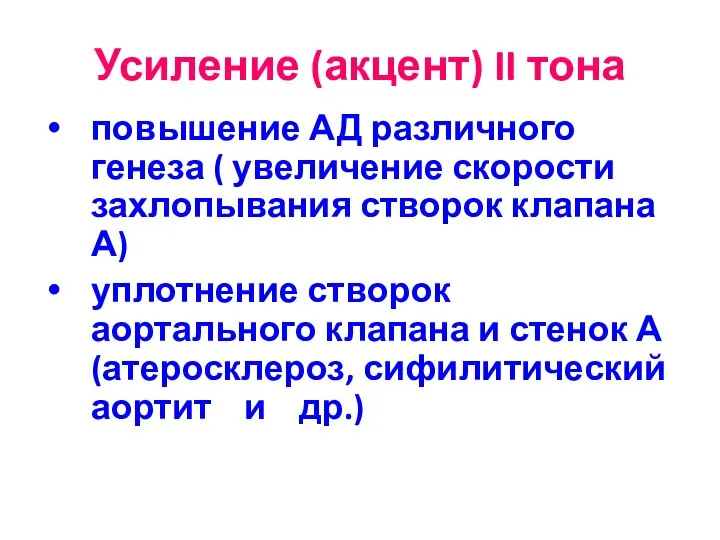 Усиление (акцент) II тона повышение АД различного генеза ( увеличение скорости захлопывания