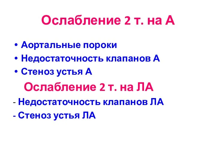 Ослабление 2 т. на А Аортальные пороки Недостаточность клапанов А Стеноз устья