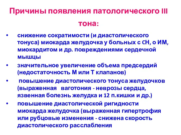 Причины появления патологического III тона: снижение сократимости (и диастолического тонуса) миокарда желудочка