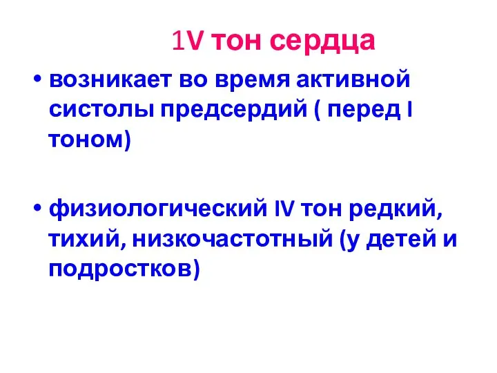 1V тон сердца возникает во время активной систолы предсердий ( перед I