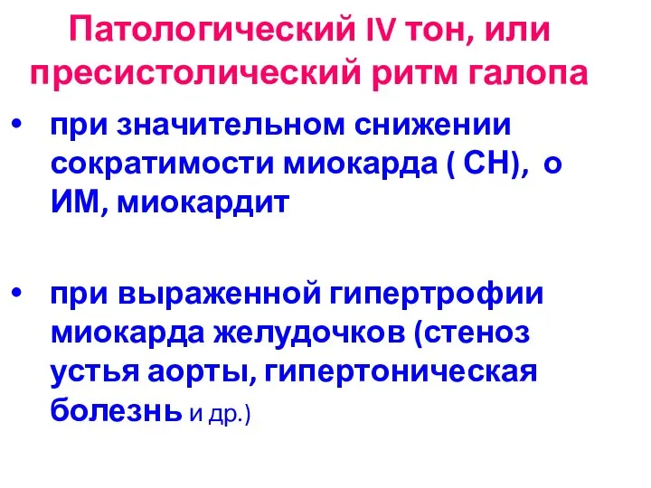 Патологический IV тон, или пресистолический ритм галопа при значительном снижении сократимости миокарда