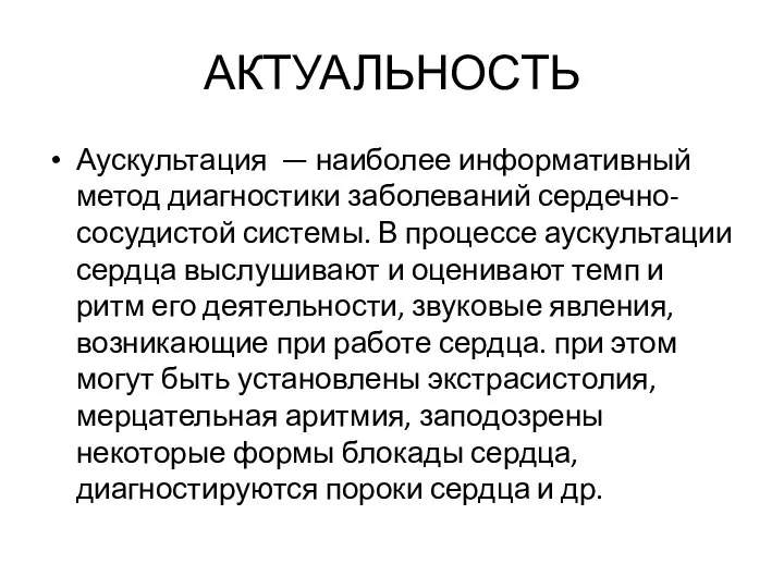 АКТУАЛЬНОСТЬ Аускультация — наиболее информативный метод диагностики заболеваний сердечно-сосудистой системы. В процессе