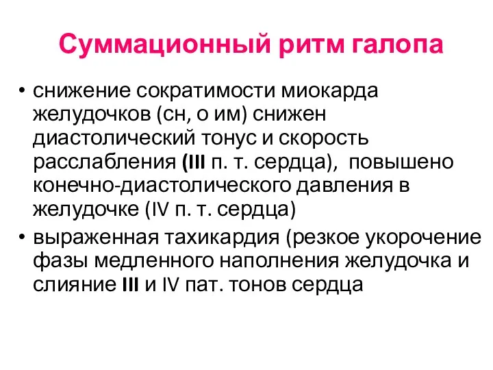 Суммационный ритм галопа снижение сократимости миокарда желудочков (сн, о им) снижен диастолический