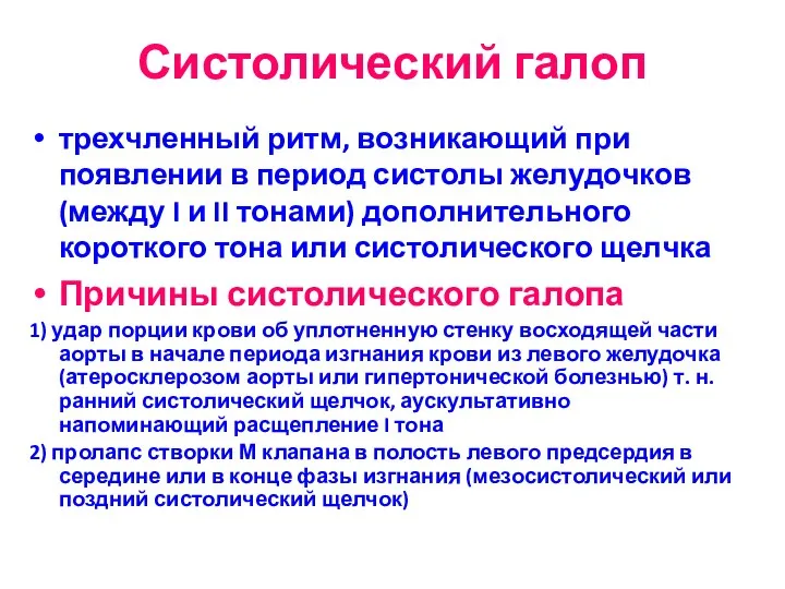 Систолический галоп трехчленный ритм, возникающий при появлении в период систолы желудочков (между