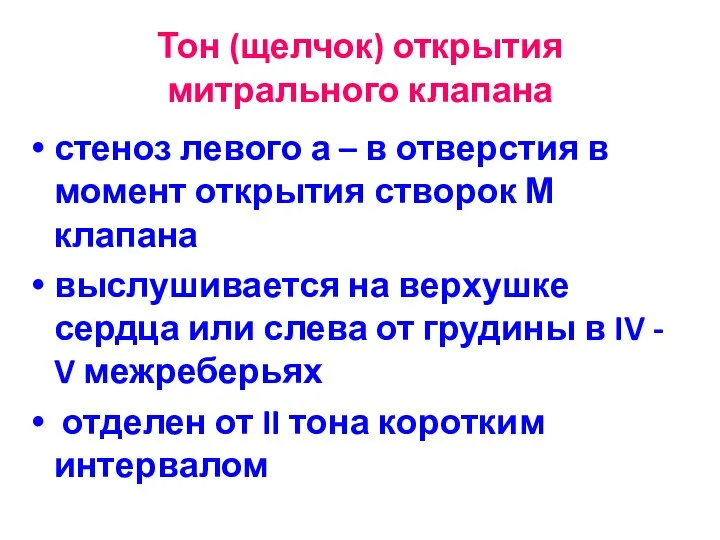 Тон (щелчок) открытия митрального клапана стеноз левого а – в отверстия в