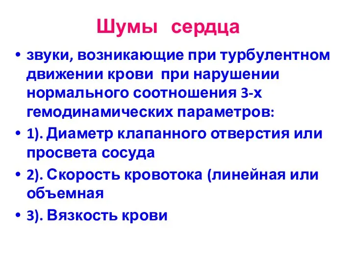 Шумы сердца звуки, возникающие при турбулентном движении крови при нарушении нормального соотношения