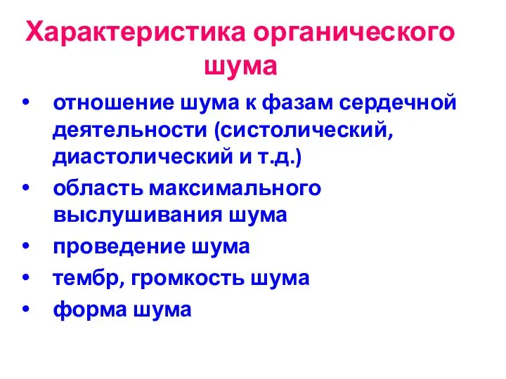 Характеристика органического шума отношение шума к фазам сердечной деятельности (систолический, диастолический и