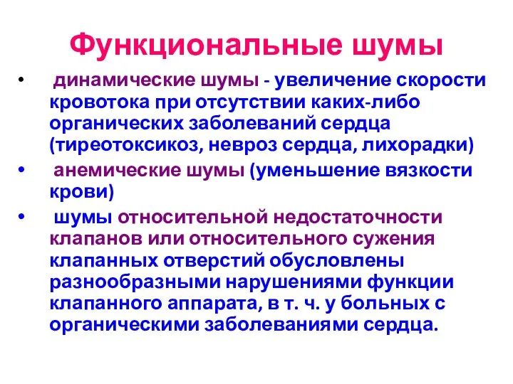 Функциональные шумы динамические шумы - увеличение скорости кровотока при отсутствии каких-либо органических