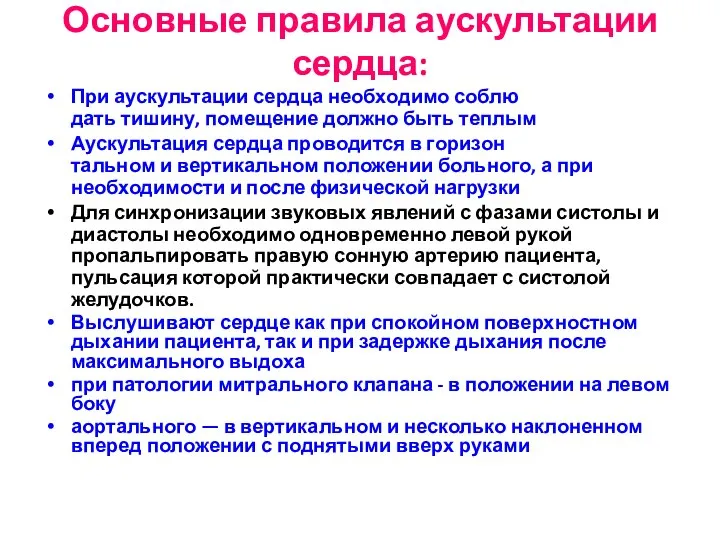 Основные правила аускультации сердца: При аускультации сердца необходимо соблю­ дать тишину, помещение