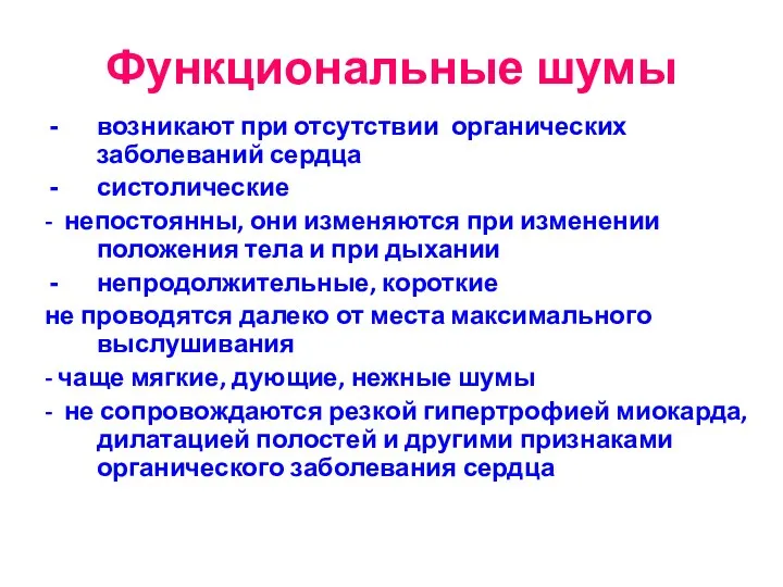 Функциональные шумы возникают при отсутствии органических заболеваний сердца систолические - непостоянны, они