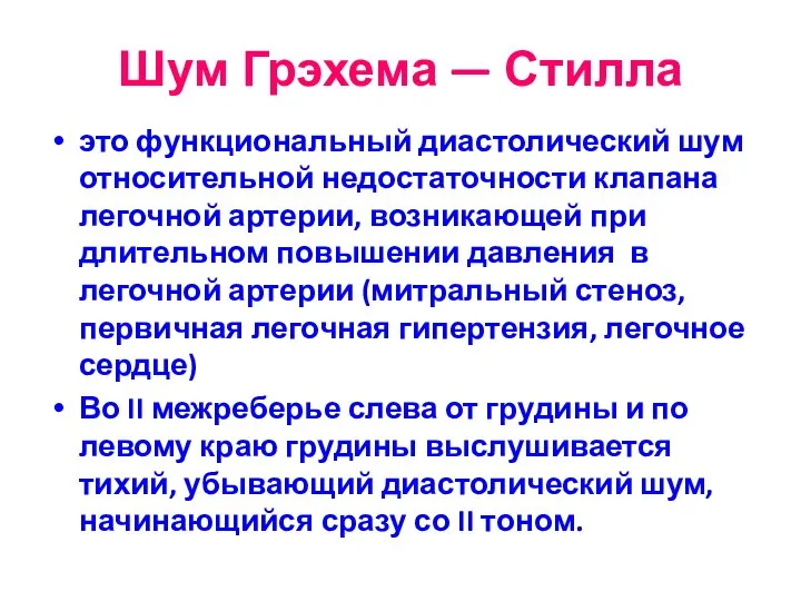 Шум Грэхема — Стилла это функциональный диастолический шум относительной недостаточности клапана легочной