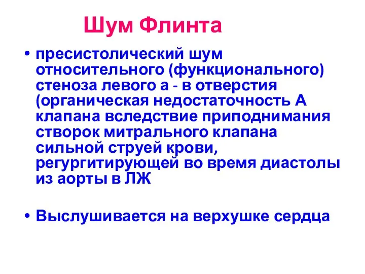 Шум Флинта пресистолический шум относительного (функционального) стеноза левого а - в отверстия