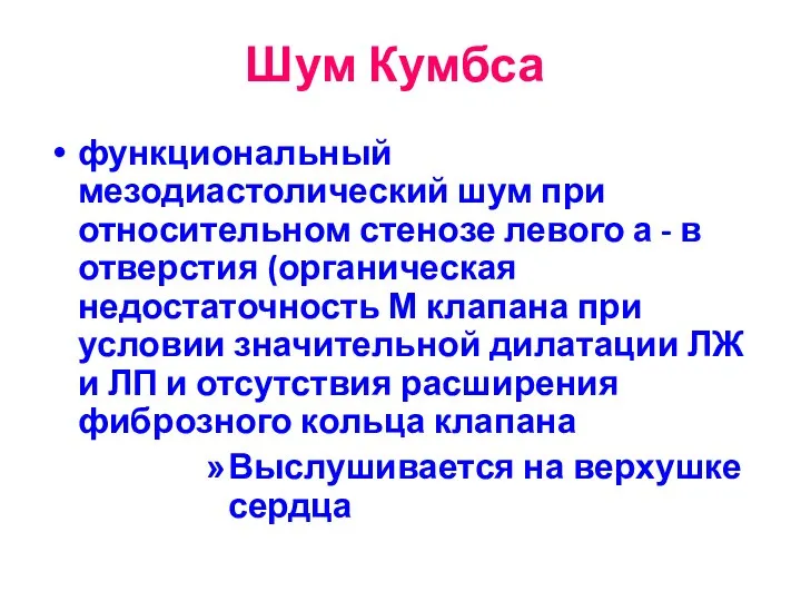 Шум Кумбса функциональный мезодиастолический шум при относительном стенозе левого а - в