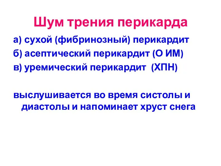 Шум трения перикарда а) сухой (фибринозный) перикардит б) асептический перикардит (О ИМ)