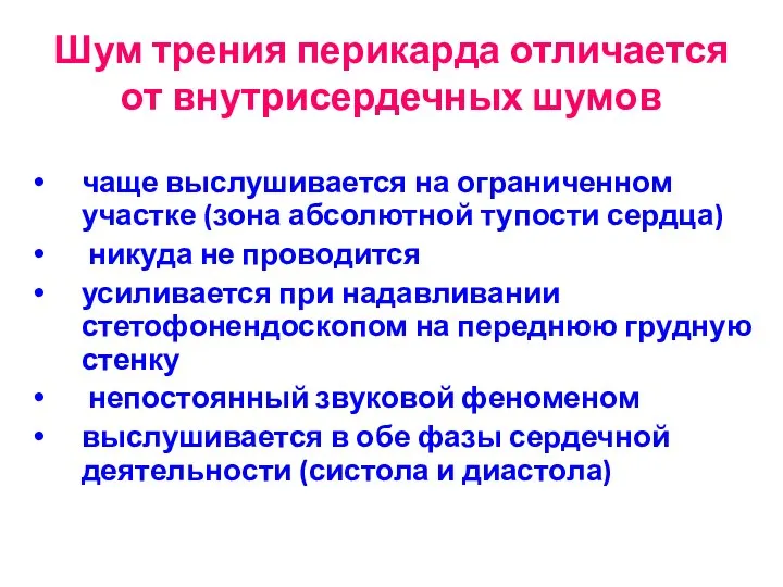 Шум трения перикарда отличается от внутрисердечных шумов чаще выслушивается на ограниченном участке