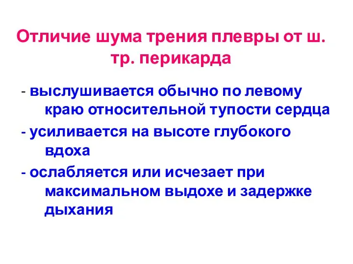 Отличие шума трения плевры от ш. тр. перикарда - выслушивается обычно по