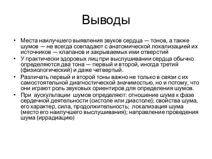 Выводы Места наилучшего выявления звуков сердца — тонов, а также шумов —