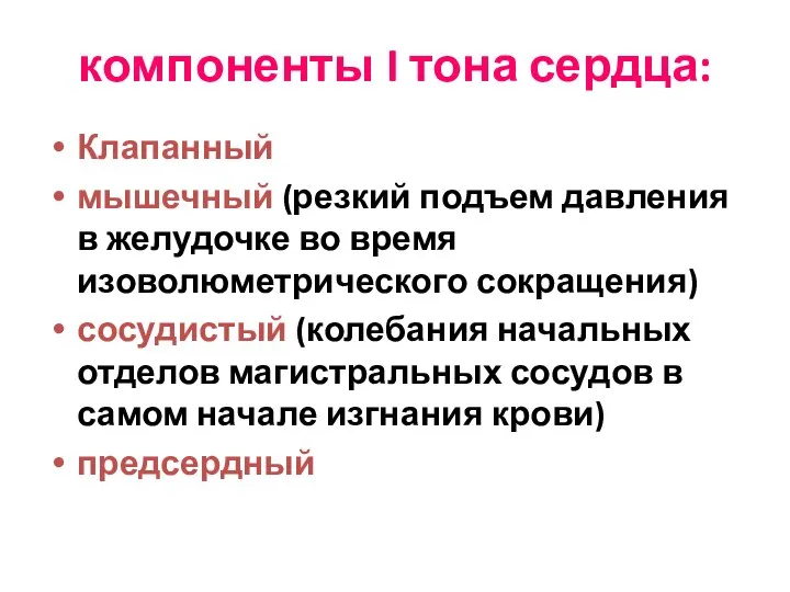 компоненты I тона сердца: Клапанный мышечный (резкий подъем давления в желудочке во