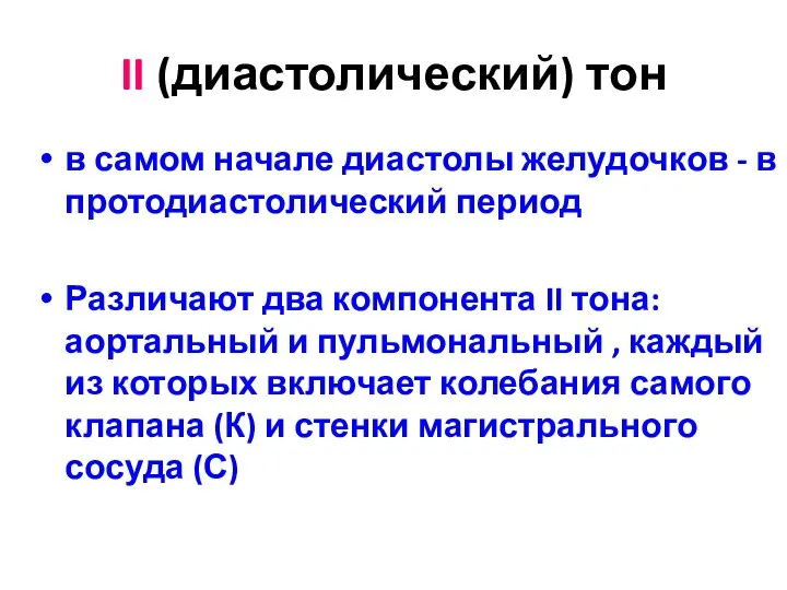 II (диастолический) тон в самом начале диастолы желудочков - в протодиастолический период