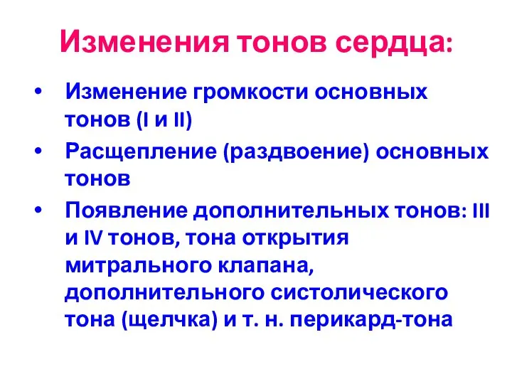 Изменения тонов сердца: Изменение громкости основных тонов (I и II) Расщепление (раздвоение)